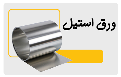 ورق استیل