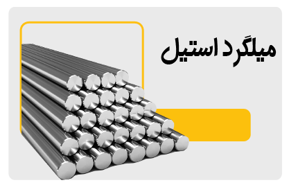 میلگرد استیل