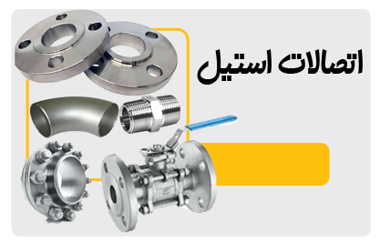 اتصالات استیل